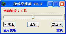 教程资讯：游戏变速器(SpeedGame)怎么用 游戏变速器操作方法介绍