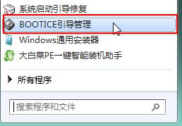 BOOTICE使用教程 Windows10/8/7修复uefi引导