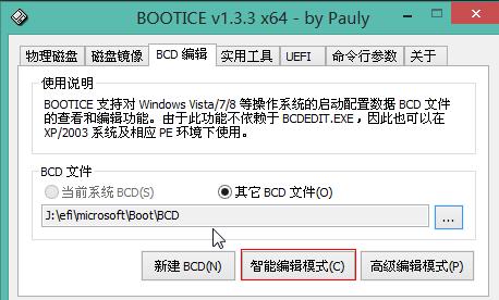 BOOTICE使用教程 Windows10/8/7修复uefi引导