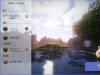 教程资讯：hmcl启动器怎么注册 hmcl启动器注册的方法