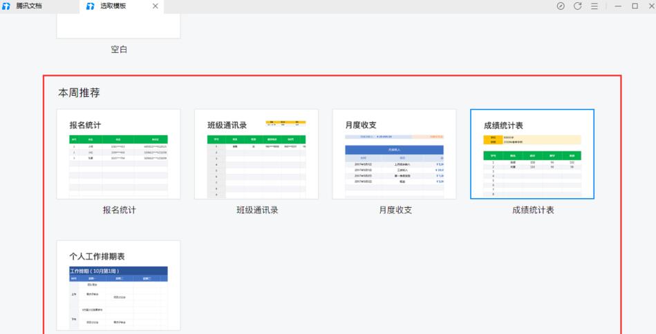 如何利用腾讯在线文档创建一个表格excel？