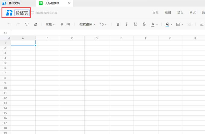 如何利用腾讯在线文档创建一个表格excel？