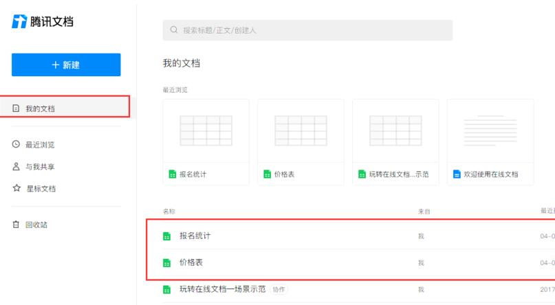 如何利用腾讯在线文档创建一个表格excel？