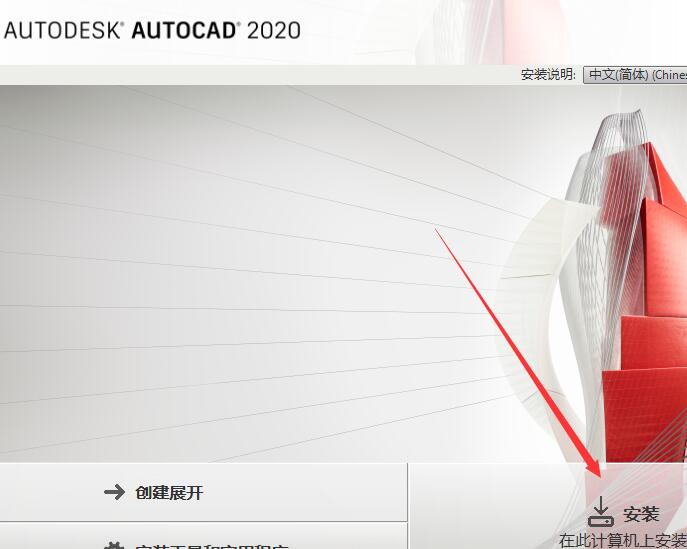 AutoCAD2020安装及激活教程