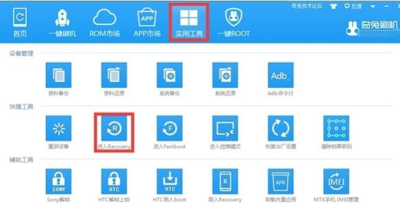 奇兔刷机怎么进入Recovery模式的操作步骤