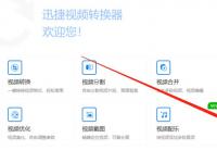 教程资讯：迅捷视频转换器怎么用 迅捷视频转换器分割视频文件的步骤