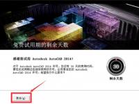教程资讯：Autocad2014注册机的使用操作步骤