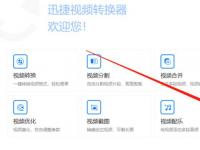 教程资讯：迅捷视频转换器怎么用 迅捷视频转换器压缩视频文件的步骤