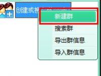 教程资讯：飞秋怎么用 飞秋建立飞秋群的方法