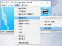 教程资讯：PCSX2模拟器怎么设置画质 PCSX2模拟器设置画质的方法