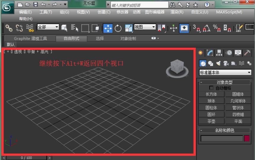 3D Max视口最大化快捷键是什么