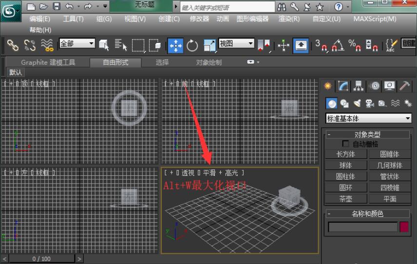 3D Max视口最大化快捷键是什么