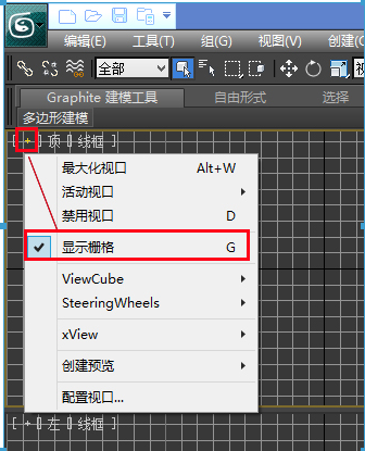 点击3dmax中要隐藏栅格的视图