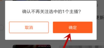 斗鱼怎么取消对主播的关注