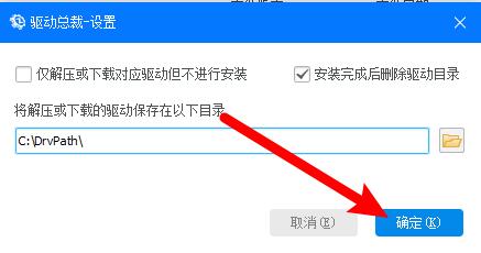 驱动总裁怎么设置驱动安装后删除安装包