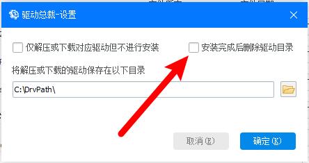 驱动总裁怎么设置驱动安装后删除安装包