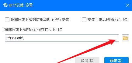 驱动总裁如何找到驱动下载的目录？