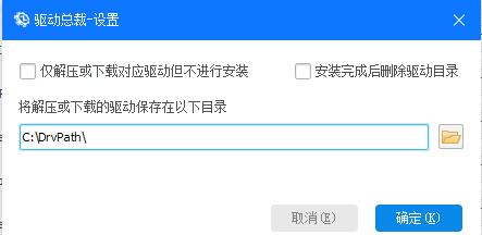 驱动总裁怎么设置仅下载但不安装