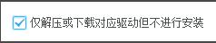 驱动总裁怎么设置仅下载但不安装