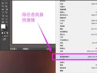 教程资讯：Adobe Illustrator路径查找器快捷键是什么 路径查找器快捷键介绍