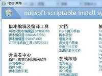 教程资讯：NSIS怎样制作安装包 NSIS教程