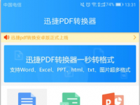 教程资讯：迅捷pdf转换器手机版怎么使用 把PDF转换成word的方法