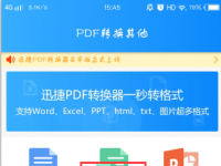 教程资讯：迅捷pdf转换器手机版怎么使用 把PDF转换成Excel的方法