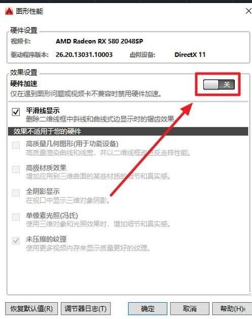 autocad怎么关闭硬件加速，在哪设置