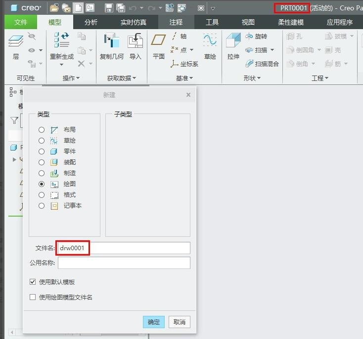 creo创建同名工程图