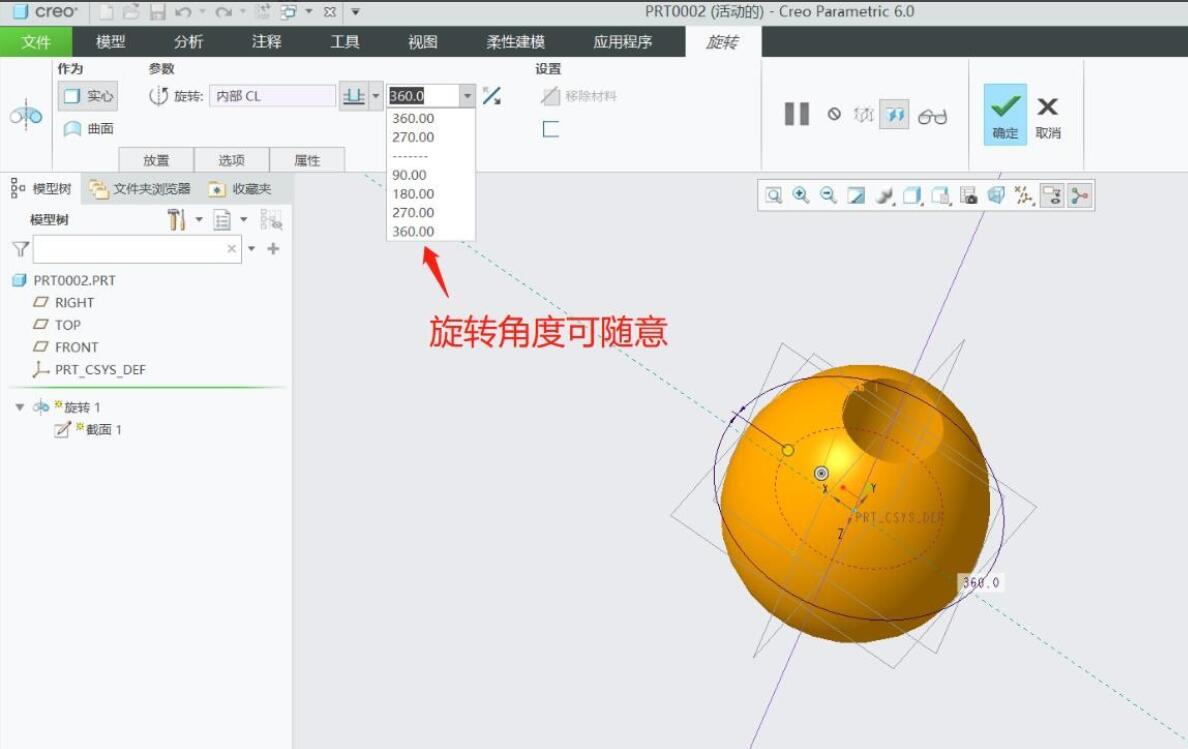 Creo6.0如何创建旋转实体