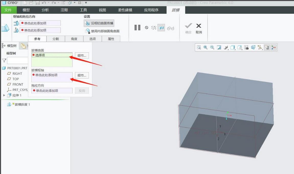 Creo6.0如何创建拔模特征