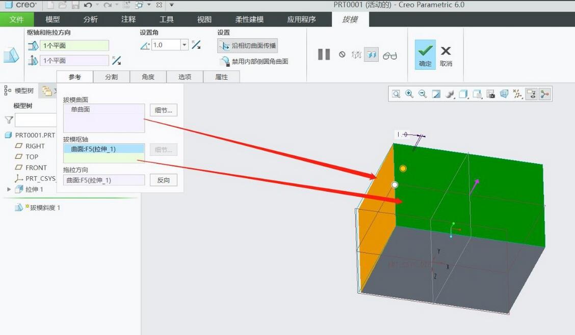 Creo6.0如何创建拔模特征