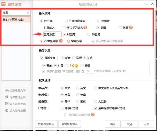 万能五笔如何切换输入方案