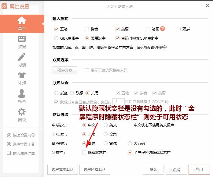 万能五笔输入法怎样隐藏状态条