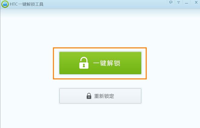 HTC一键解锁工具截图