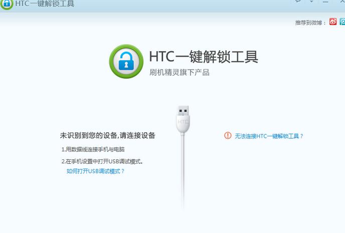 HTC一键解锁工具截图