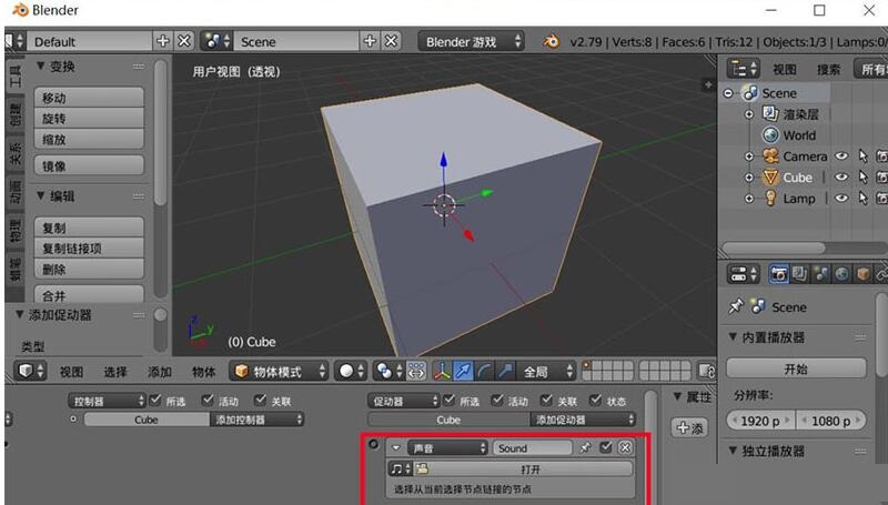 blender给游戏添加背景音乐的操作流程截图