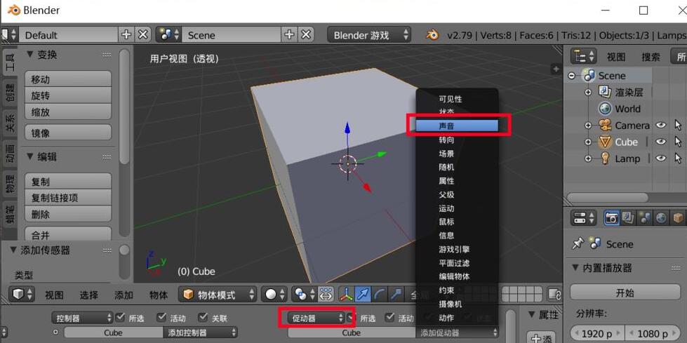 blender给游戏添加背景音乐的操作流程截图