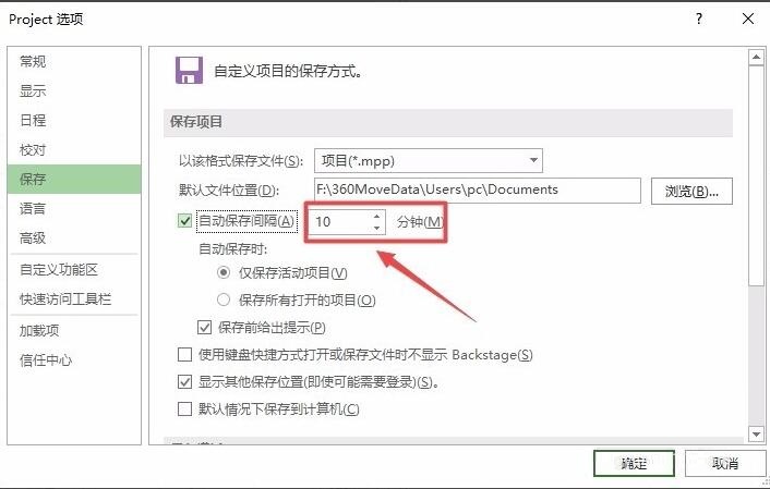Project如何设置自动保存间隔时间