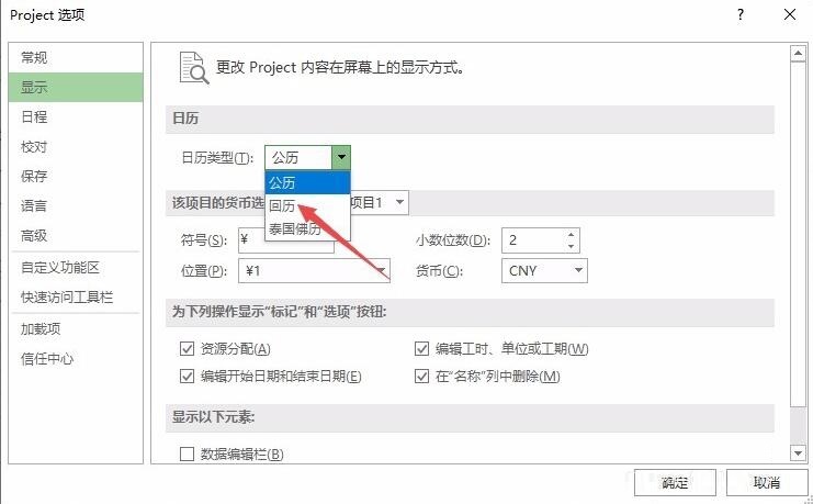 Project如何将日历设置成回历