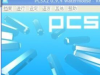 教程资讯：ps2模拟器怎么使用 使用ps2模拟器的设置方法