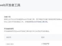 教程资讯：微信web开发者工具怎么设置开发人员 微信web开发者工具教程