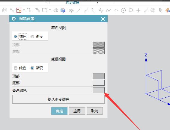 #软件达人#UG11.0软件如何更改建模显示背景