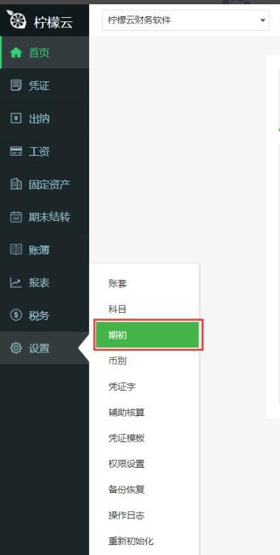 柠檬云财务软件期初导入功能使用方法