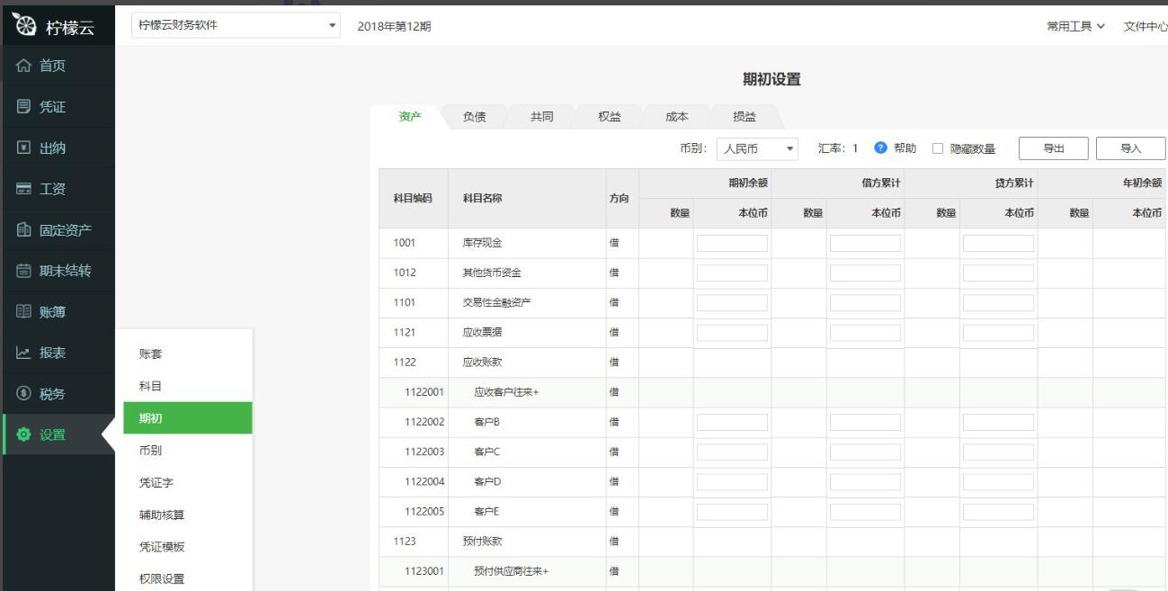 柠檬云财务软件期初导入功能使用方法