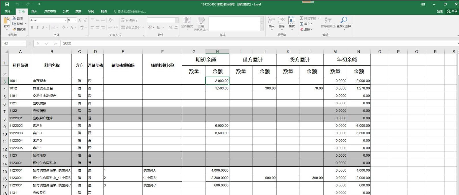 柠檬云财务软件期初导入功能使用方法