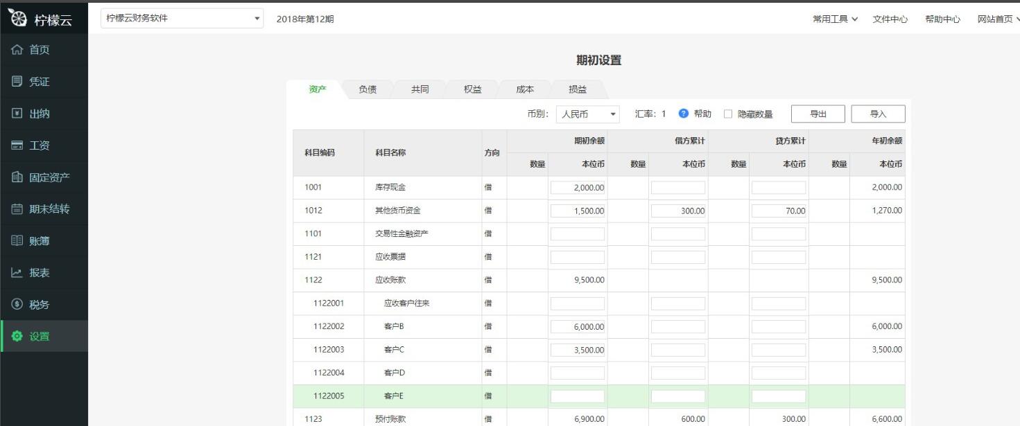 柠檬云财务软件期初导入功能使用方法