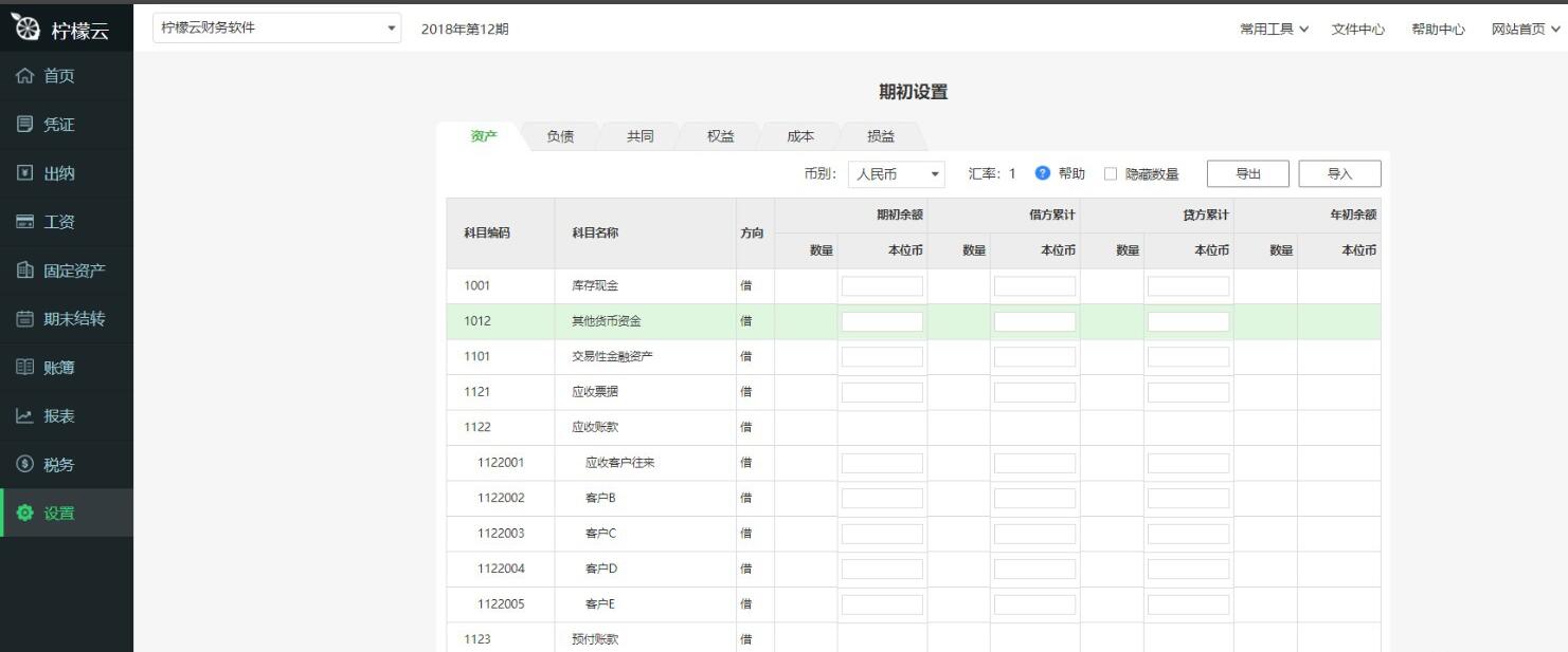 柠檬云财务软件期初导入功能使用方法