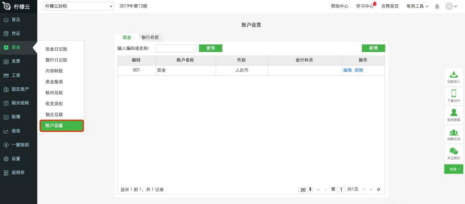 柠檬云财务软件如何设置账户