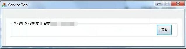 佳能MP288清零软件为什么总是无响应?
